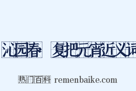 沁园春·复把元宵近义词是什么意思的图片